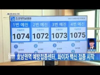 호남권역 예방접종센터, 화이자 백신 접종 시작