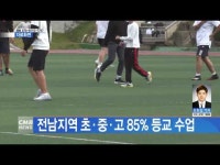 전남지역 초·중·고 85% 등교 수업