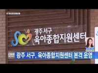 광주 서구,  육아종합지원센터 본격 운영