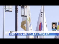 전남 나주시, 온실가스 저감 위한 전기·수소차 보조금 지원