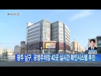 광주 남구, 공영주차장 42곳 실시간 확인시스템 추진