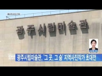 광주시립미술관, \그 곳, 그 숨\ 지역사진작가 초대전