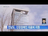 전남도, 신장장애인 의료비 지원