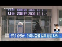 전남 영광군, 수리시설물 일제 점검 나서