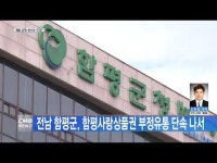 전남 함평군, 함평사랑상품권 부정유통 단속 나서