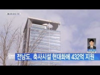 전남도, 축사시설 현대화에 432억 지원