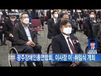 광주장애인총연합회, 이사장 이·취임식 개최