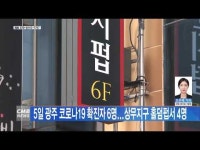 5일 광주 코로나19 확진자 6명...상무지구 홀덤펍서 4명
