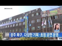 광주 북구, 다양한 기획 초청 공연 운영