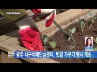 광주 서구치매안심센터, 텃밭 가꾸기 행사 개최