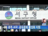 광주 서구, 공유문화 활성화 지원