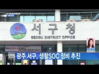 광주 서구, 생활SOC 정비 추진