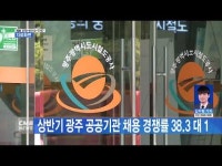 상반기 광주 공공기관 채용 경쟁률 38.3 대 1