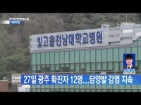 27일 광주 확진자 12명...담양발 감염 지속