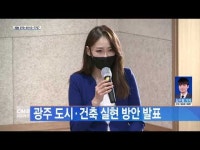 광주 도시·건축 실현 방안 발표
