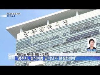 학벌없는 사회 ˝광주시, 결식아동 급식단가 현실화해야˝
