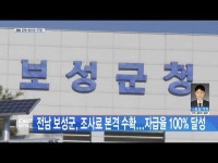 전남 보성군, 조사료 본격 수확...자급율 100% 달성