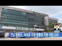 전남 함평군, 어려웃 이웃 방충망 지원 사업 나서