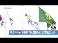 전남 장성군, 진원면 기초생활거점 조성사업 나서