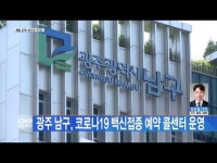 광주 남구, 코로나19 백신접종 예약 콜센터 운영