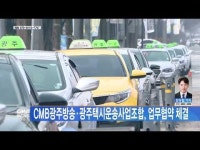 CMB광주방송·광주택시운송사업조합, 업무협약 체결