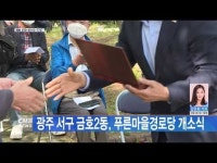 광주 서구 금호2동, 푸른마을경로당 개소식