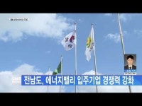 전남도, 에너지밸리 입주기업 경쟁력 강화
