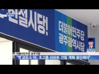 민주당 광주시당 ˝옛 교도소 터, 초고층 아파트 건립 계획 중단해야˝