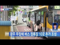 광주 무장애 버스 정류장 10곳 추가 조성