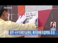 광주 서구치매안심센터, 복지관에 타일벽화 조성