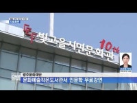 광주문화재단, 문화예술작은도서관서 인문학 무료강연
