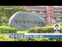 광주고등학교학생의회, 학동 철거건물 붕괴사고 성명서 발표