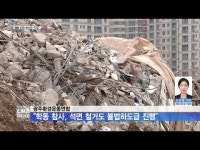 광주환경운동연합, ˝학동 참사, 석면 철거도 불법하도급 진행˝