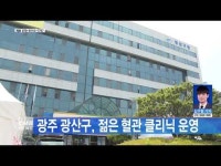 광주 광산구, 젊은 혈관 클리닉 운영