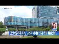 영산강유역환경청, 사업장 폐기물 처리 업체 특별점검