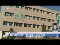 전남 화순군, 화순열린도서관 7월 6일부터 정상 운영