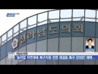 전남도의회, \농어업 자연재해 복구지원 전면 재검토 촉구 건의안\ 채택