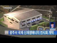 광주서 국제 신재생에너지 전시회 개막