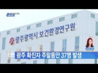 광주 확진자 주말동안 37명 발생