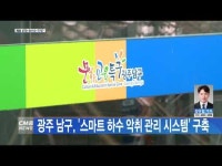 광주 남구, ´스마트 하수 악취 관리 시스템´ 구축