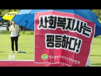 광주지역아동센터, 사회복지시설 종사자 지위 부여 촉구