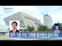 광주 ´5층 이상´ 건축물 철거공사 심의 대상