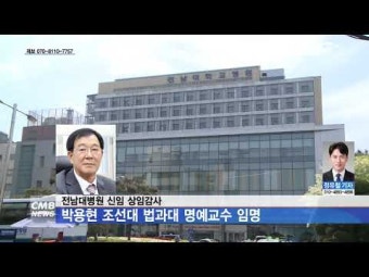 전남대병원 신임 상임감사, 박용현 조선대 법과대 명예교수 임명
