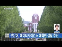 전남대, 데이터사이언스 대학원 설립 추진