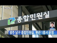 광주 남구 종합민원실, 본관 1층서 운영