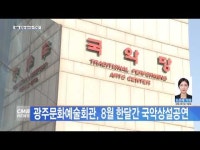 광주문화예술회관, 8월 한달간 국악상설공연