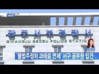 ′불법주정차 과태료 면제′ 서구 공무원 입건