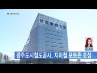 광주도시철도공사, 지하철 포토존 조성