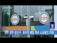 광주 광산구, 온라인 배달 준비 소상공인 지원
