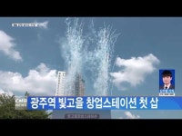 광주역 빛고을 창업스테이션 첫삽
